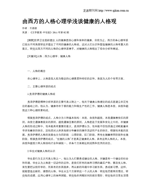 由西方的人格心理学浅谈健康的人格观