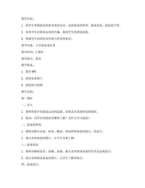 大学游泳教案理论知识