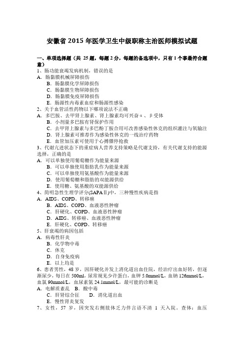 安徽省2015年医学卫生中级职称主治医师模拟试题