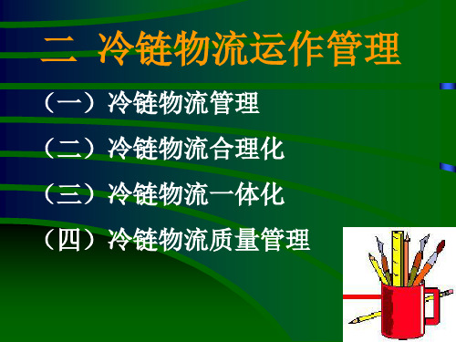 冷链物流管理