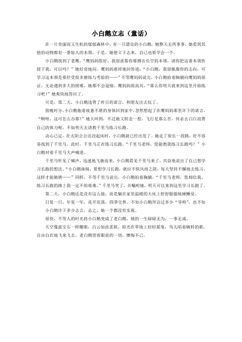 小白鹅立志