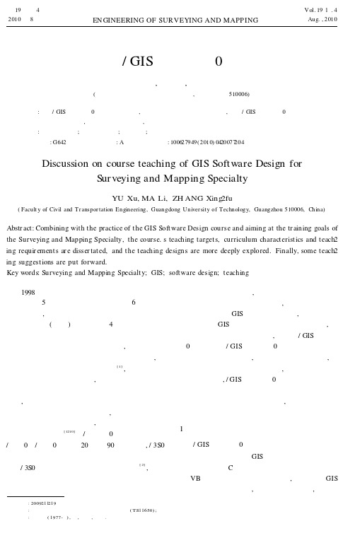 测绘工程专业“GIS软件设计”课程教学探讨