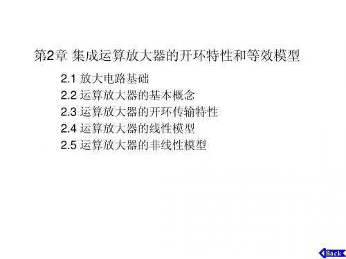 重庆大学模电(唐治德版)第2章 集成运算放特性