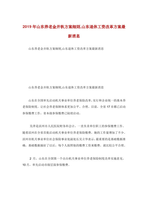 山东养老金并轨方案细则山东退休工资改革方案最新消息.doc