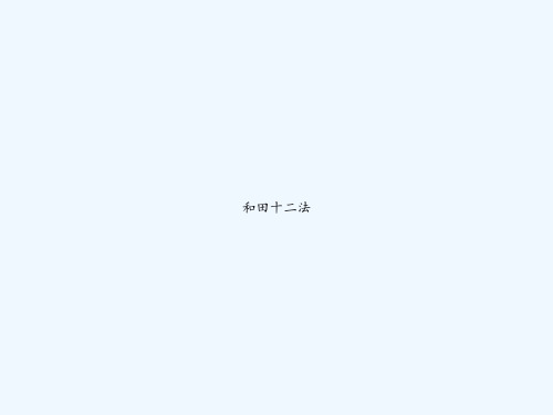 和田十二法 PPT