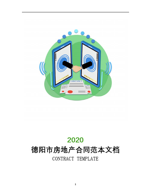 德阳市房地产合同范本文档