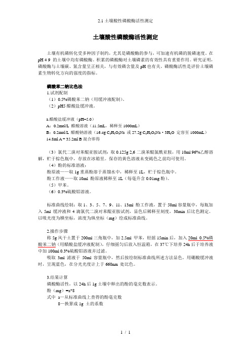 土壤酸性磷酸酶活性测定