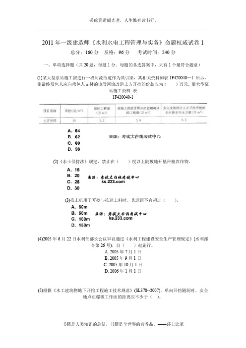 2011年一级建造师《水利水电工程管理与实务》命题权威试卷1-中大网校