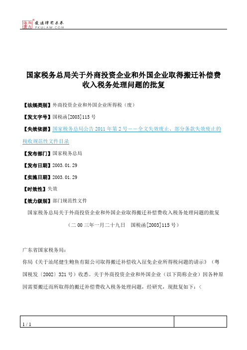 国家税务总局关于外商投资企业和外国企业取得搬迁补偿费收入税务