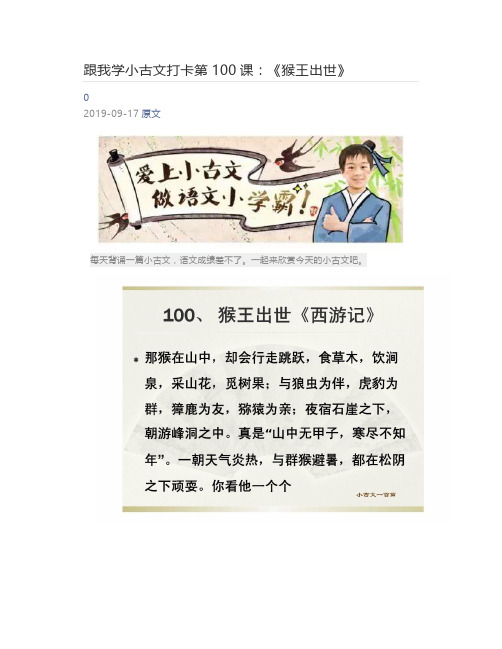 [小学生] 跟我学小古文打卡第100课：《猴王出世》