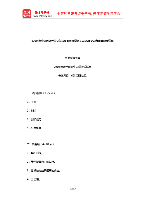 2010年中央民族大学文学与新闻传播学院623新闻史论考研真题及详解