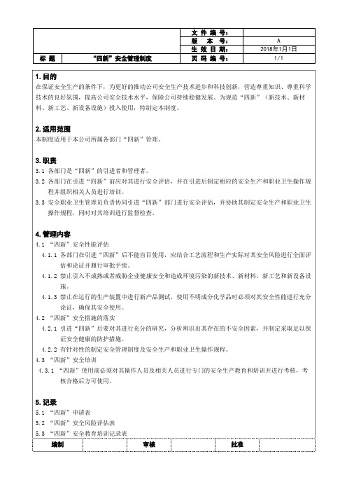 四新管理制度