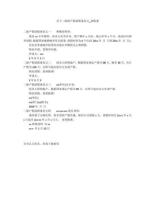 关于二胎的产假请假条范文_请假条
