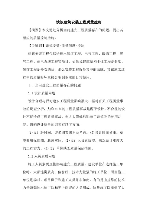 建筑安装工程质量控制论文