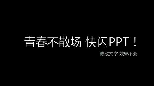 青春不散场 快闪毕业季我们不说再见PPT模板