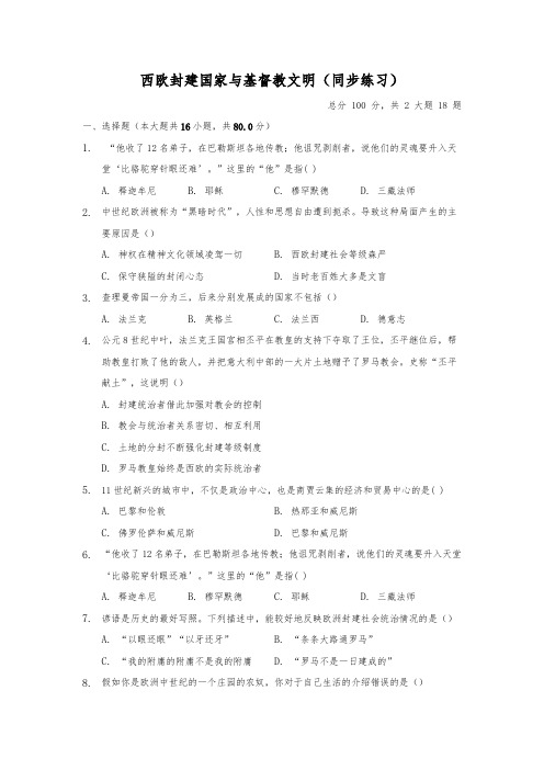 人教版八年级上册历史与社会2.1《西欧封建国家与基督教文明》同步练习(含答案) (1)