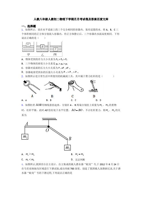 人教八年级人教初二物理下学期月月考试卷及答案百度文库
