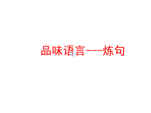诗歌鉴赏之炼句_PPT课件