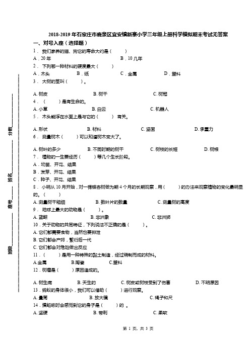 2018-2019年石家庄市鹿泉区宜安镇新寨小学三年级上册科学模拟期末考试无答案