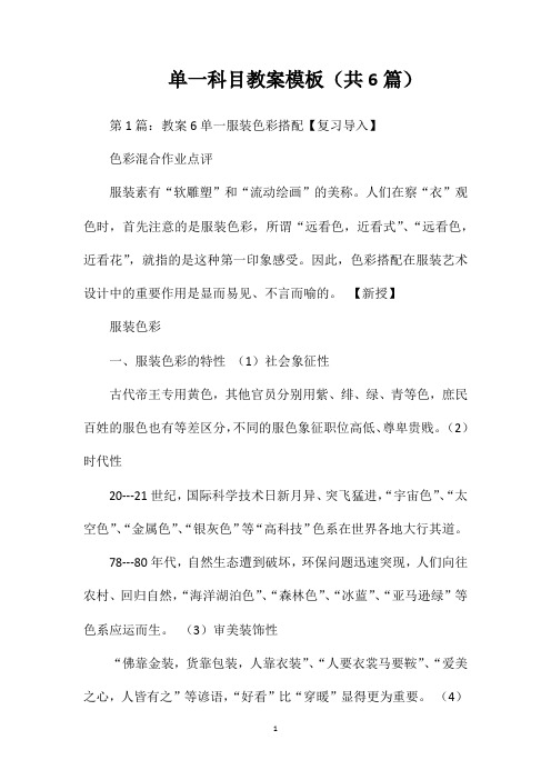 单一科目教案模板(共6篇)