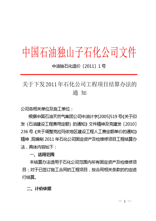 关于下发2011年石化公司工程项目结算办法