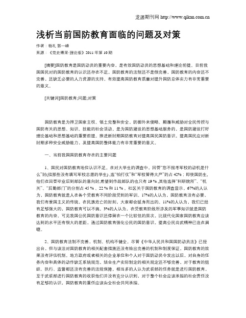 浅析当前国防教育面临的问题及对策