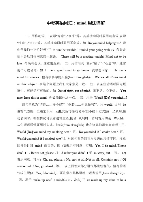 中考英语词汇：mind用法详解