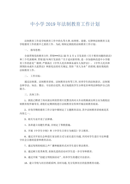 总结报告-中小学2019年法制教育工作计划 精品