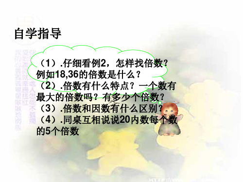 人教版小学五年级数学下册《因数和倍数》课件PPT