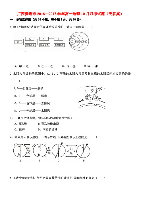 广西贵港市高一地理10月月考试题(无答案)