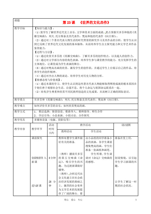 九年级历史上册 8.23《世界的文化杰作》教案 人教新课标版