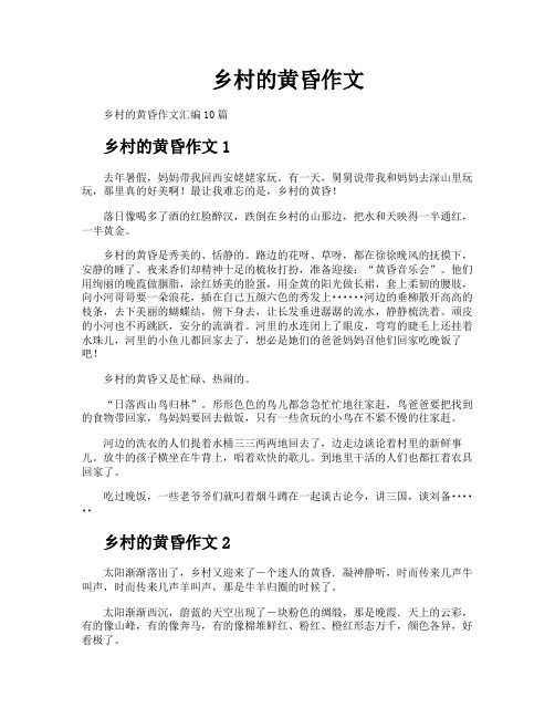 乡村的黄昏作文
