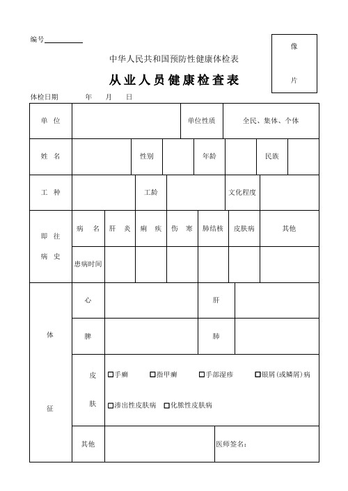 中华人民共和国预防性健康体检表