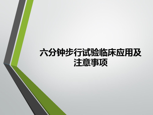 六分钟步行试验临床应用及注意事项