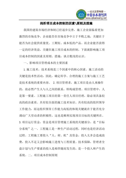 项目成本控制的因素-原则及措施