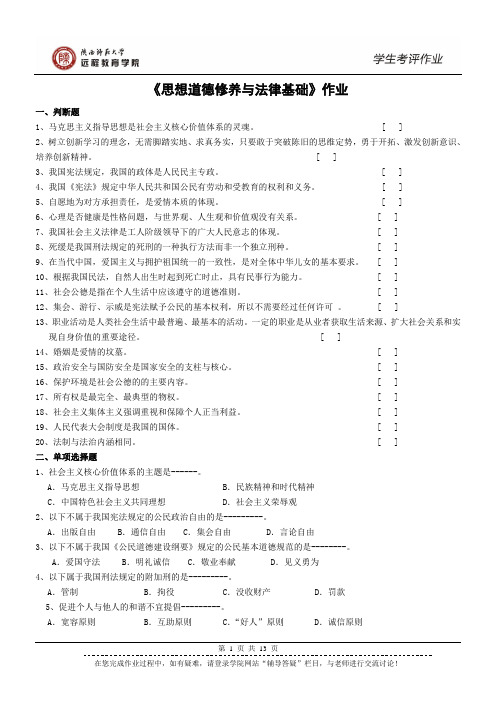 陕西师范大学远程教育《思想道德修养与法律基础》作业及答案