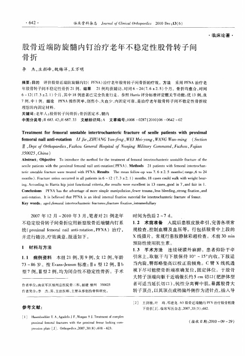 股骨近端防旋髓内钉治疗老年不稳定性股骨转子间骨折