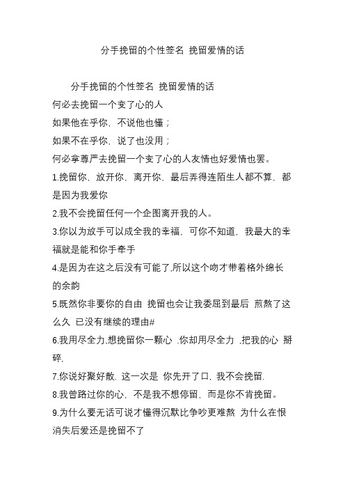 分手挽留的个性签名 挽留爱情的话