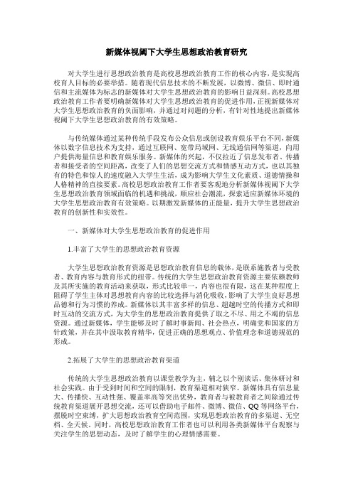 新媒体视阈下大学生思想政治教育研究