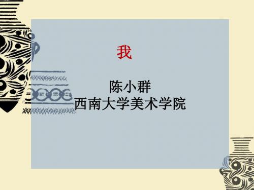 课件 美术是人类文化的造型载体