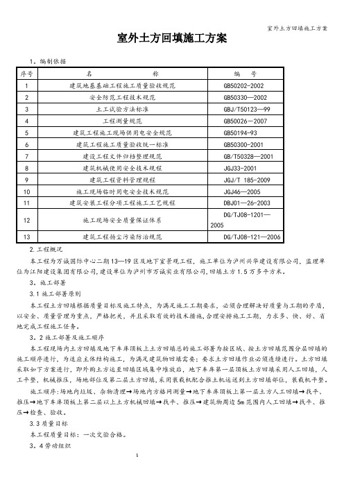 室外土方回填施工方案