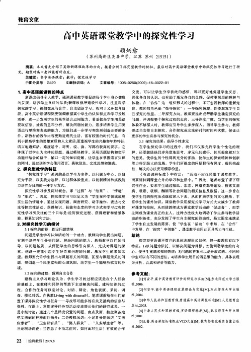 高中英语课堂教学中的探究性学习
