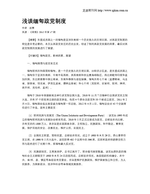 浅谈缅甸政党制度