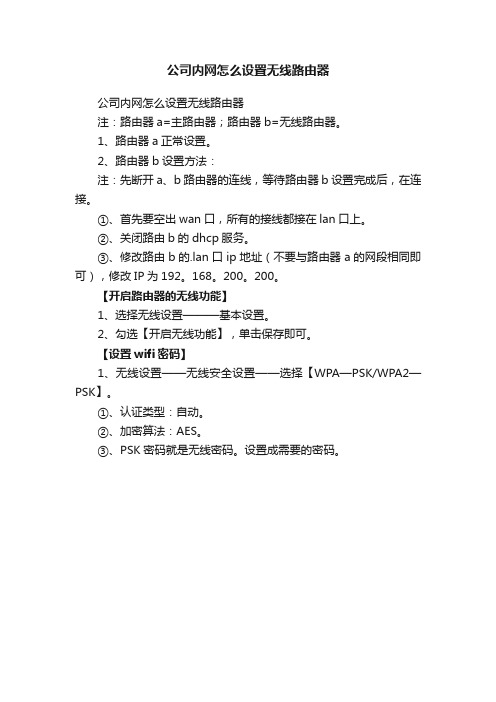 公司内网怎么设置无线路由器