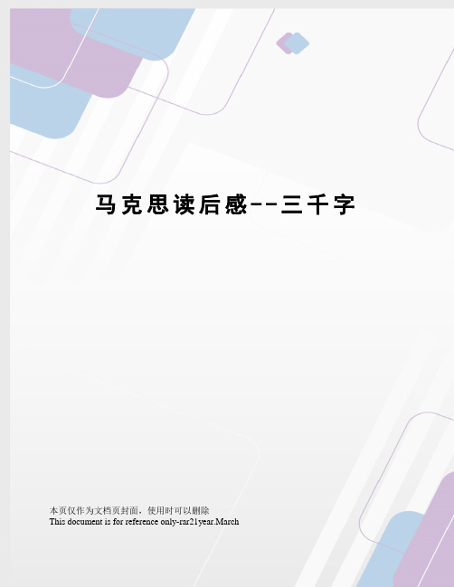马克思读后感--三千字