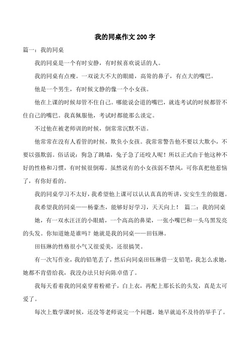 我的同桌作文200字