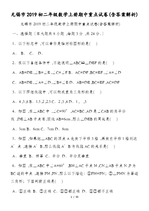 无锡市初二年级数学上册期中重点试卷(含答案解析)