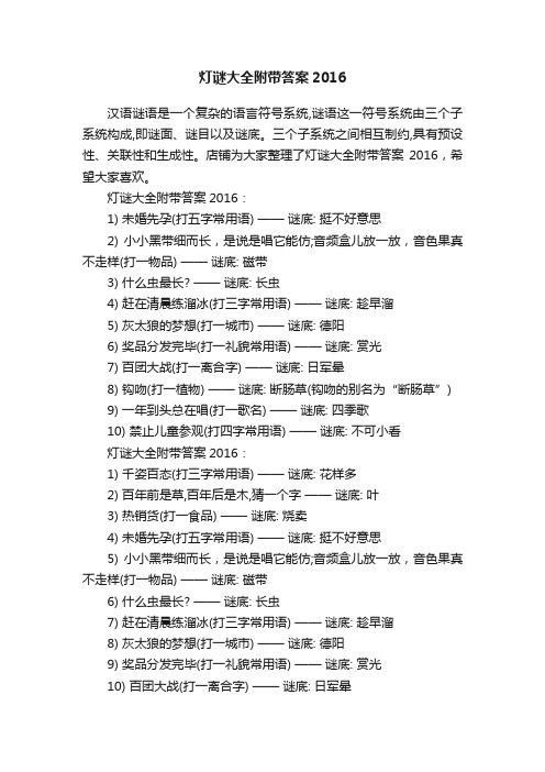 灯谜大全附带答案2016
