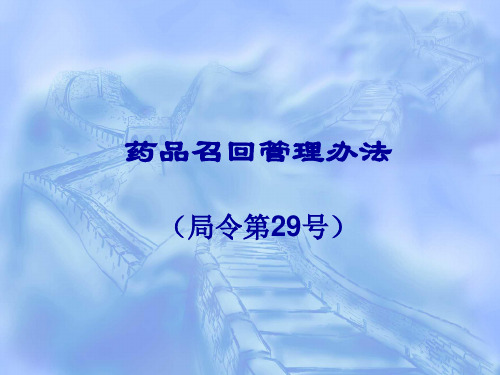 药品召回管理办法培训精品PPT课件
