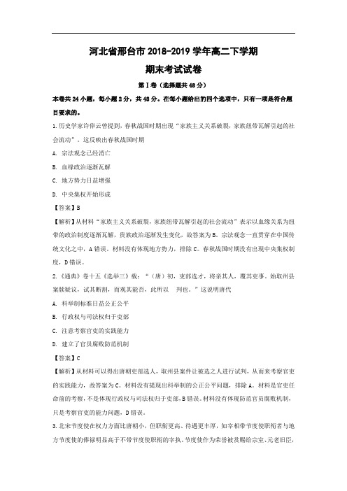 【历史】河北省邢台市2018-2019学年高二下学期期末考试试卷(解析版)